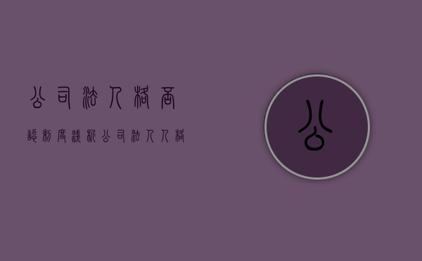 公司“法人格否认”制度浅析（公司法人人格否认制度法理基础）