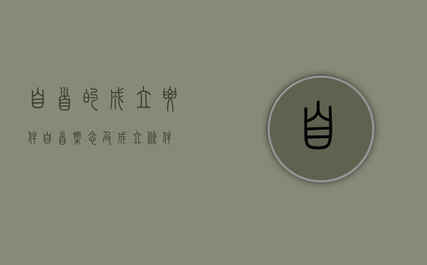 自首的成立要件（自首概念及成立条件）