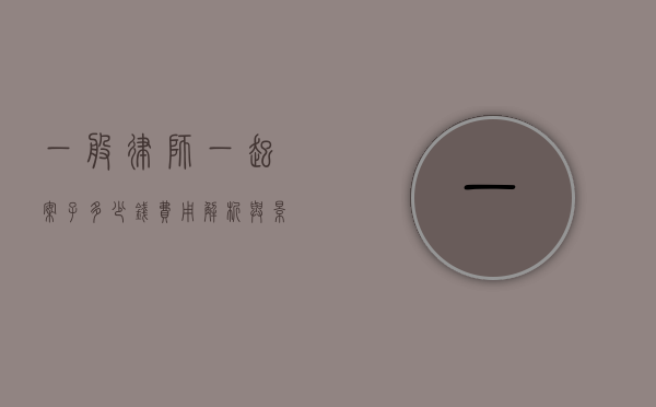 一般律师一起案子多少钱？费用解析与影响因素