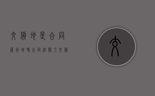 交货地是合同履行地吗（合同法关于交货地点的规定）