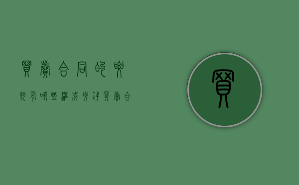 买卖合同的要约有哪些构成要件（买卖合同要注意的问题不包括）