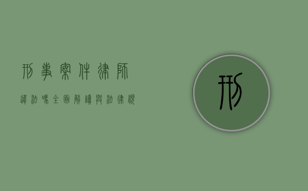 刑事案件律师违法吗？全面解读与法律视角