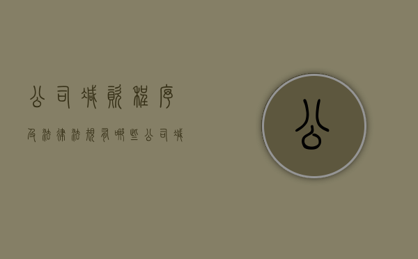 公司减资程序及法律法规有哪些（公司减资程序及法律法规规定）