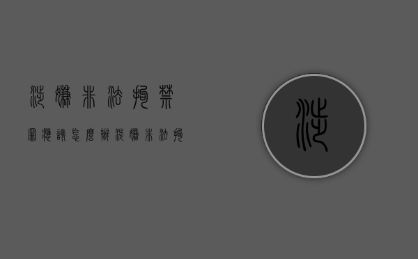 涉嫌非法拘禁罪应该怎么办（涉嫌非法拘禁判多久）