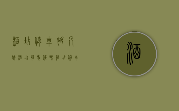 酒店停车被剐蹭 酒店有责任吗（酒店停车被撞赔偿怎么处理）