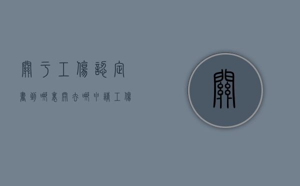 关于工伤认定书到哪里开？（去哪申请工伤认定书）
