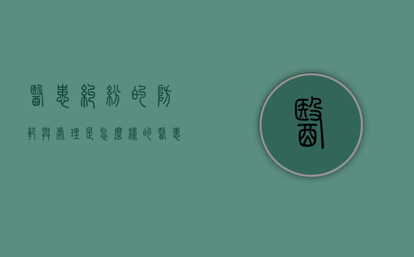 医患纠纷的防范与处理是怎么样的（医患纠纷处理的途径和程序）