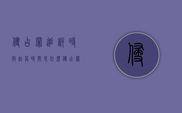 侵占罪追诉时效起算时间是什么？（侵占罪追溯时效）