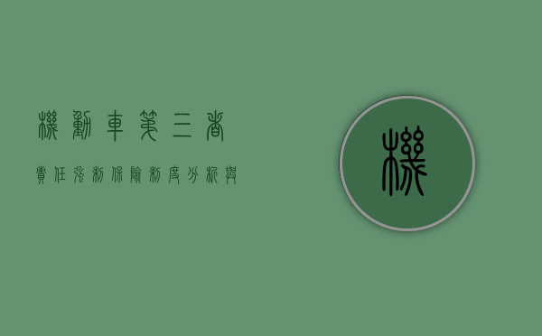 机动车第三者责任强制保险制度分析与解读（机动车第三者责任保险是一种强制保险）