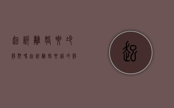 起诉离婚要冷静期吗（起诉离婚要过冷静期吗多久）