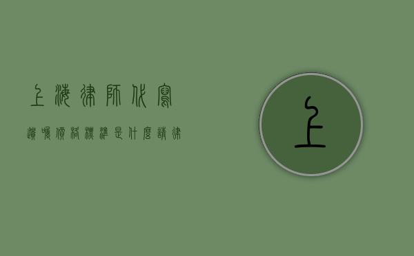 上海律师代写遗嘱价格标准是什么？（请律师代写遗嘱还需要见证人吗）
