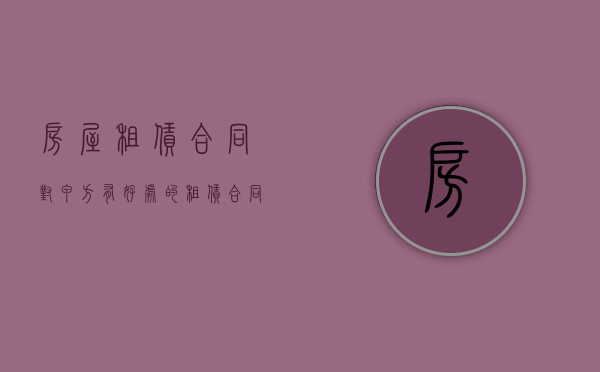 房屋租赁合同对甲方有好处的（租赁合同怎么写对甲方有利）