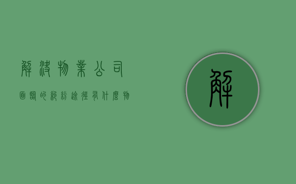 解决物业公司面临的纠纷途径有什么？（物业纠纷案例及分析）