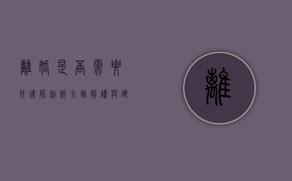 离婚是否需要找律师起诉？全面解读与建议