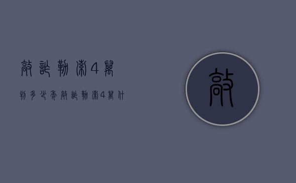 敲诈勒索4万判多少年（敲诈勒索4万什么罪）