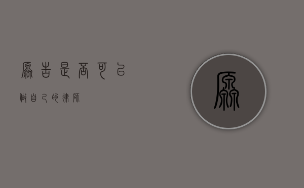 原告是否可以做自己的律师？