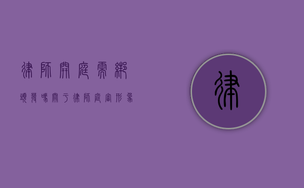 律师开庭需绑头发吗？关于律师庭审形象的探讨
