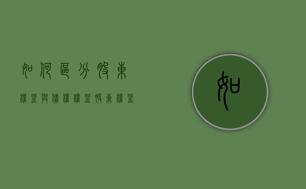 如何区分股东权益与债权权益（股东权益和债务）