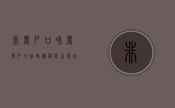 非农户口和农业户口结婚迁移能享受征收补偿吗（城中村拆迁补偿方案,非农业户口如何补偿）