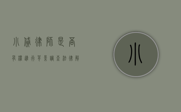小贷律师是否有权进行背景调查？法律解析与实务探讨