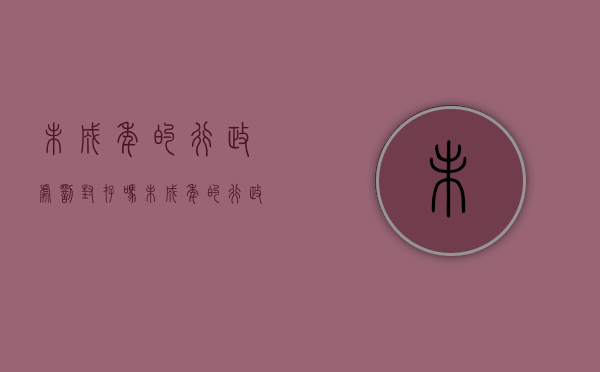 未成年的行政处罚封存吗（未成年的行政处罚能考警察吗）