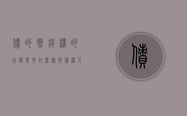 债的撤销权的行使需要什么条件（债权人撤销权8种情形）