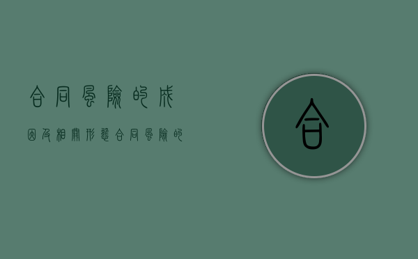 合同风险的成因及相关形态（合同风险的处理）