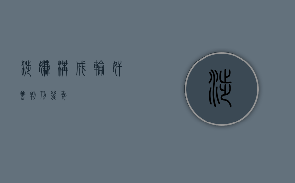 涉嫌构成轮奸会判刑几年