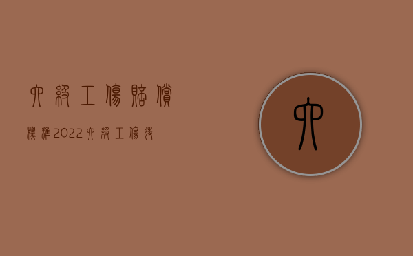 六级工伤赔偿标准2022（六级工伤待遇怎么算）