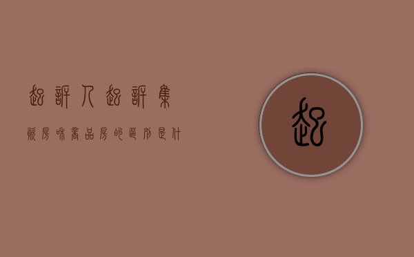 起诉人起诉集资房和商品房的区别是什么（集资款可以起诉吗）