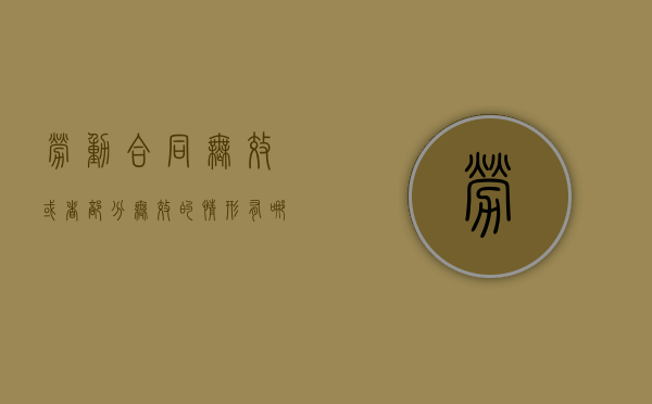 劳动合同无效或者部分无效的情形有哪些（劳动合同无效或者部分无效的情形有哪些类型）
