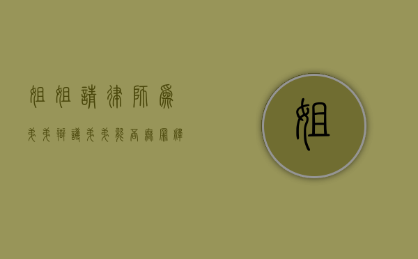 姐姐请律师为弟弟辩护，弟弟能否无罪释放？
