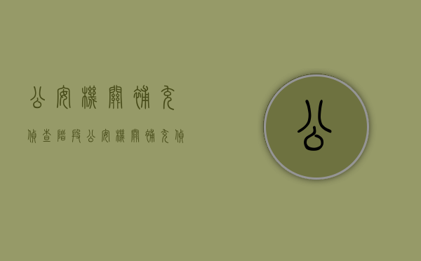 公安机关补充侦查阶段（公安机关补充侦查不得超过多少次）