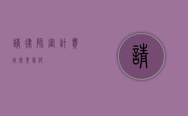 请律师审计，费用究竟几何？