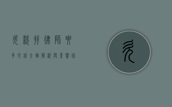 欠款找律师要多少钱？全面解析与影响因素