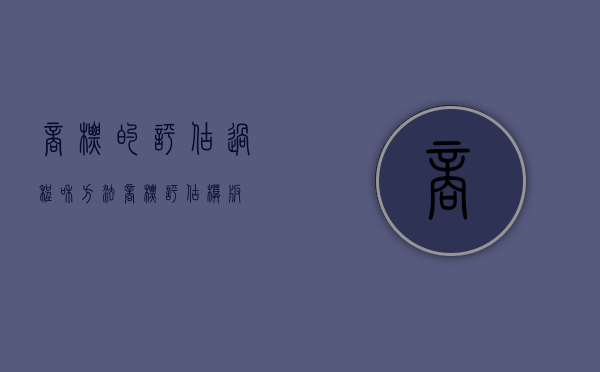 商标的评估过程和方法（商标评估模板）