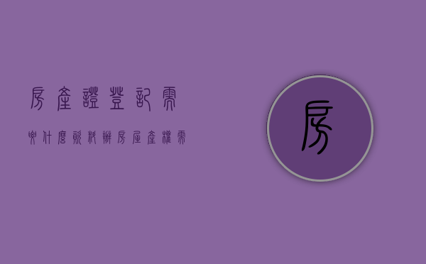 房产证登记需要什么资料（办房屋产权需要哪些材料）