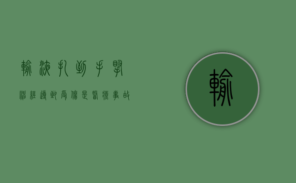 输液扎到手腕神经导致受伤是医疗事故吗（输液扎到手腕神经导致受伤是医疗事故吗怎么赔偿）