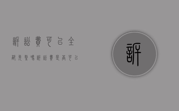 诉讼费可以全部免缴吗（诉讼费是否可以上诉）
