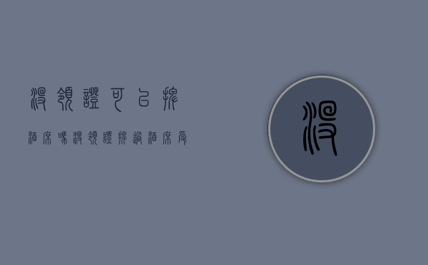 没领证可以摆酒席吗（没领证摆过酒席受法律保护吗）
