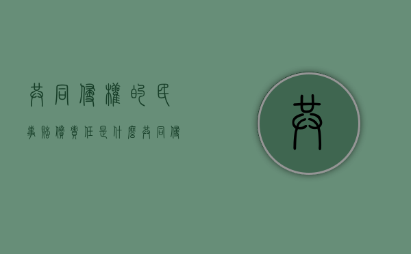 共同侵权的民事赔偿责任是什么？（共同侵权责任的构成要件）