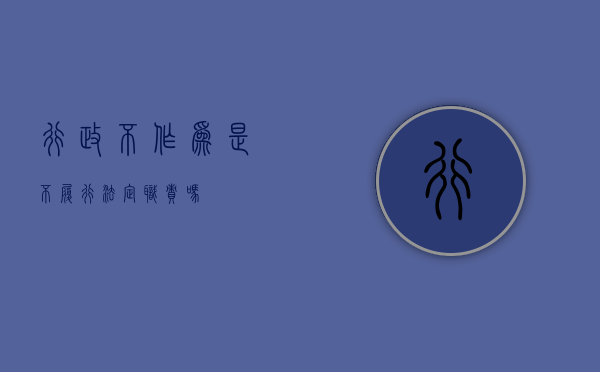 行政不作为是不履行法定职责吗