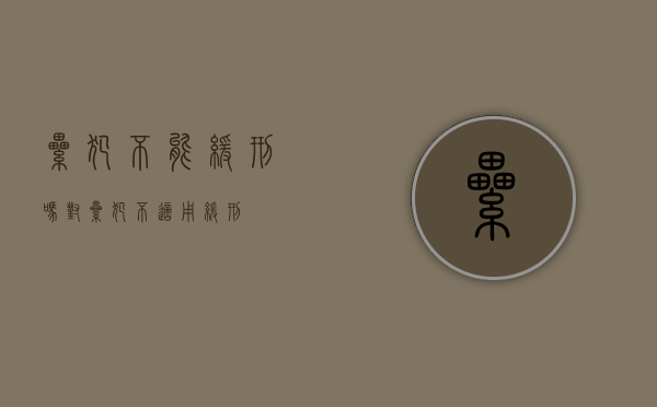 累犯不能缓刑吗（对累犯不适用缓刑）