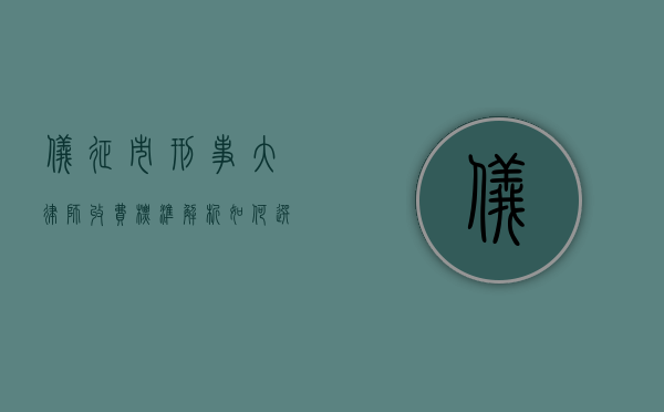 仪征市刑事大律师收费标准解析，如何选择合适的价格与服务？