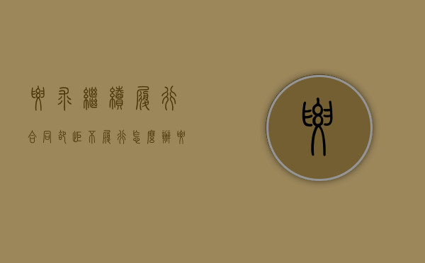 要求继续履行合同却拒不履行怎么办（要求继续履行合同并支付违约金的诉讼请求）
