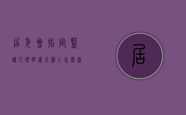居委会指定监护人证明样本图片怎么写（居委会指定监护人范本）