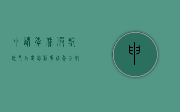 申请年休假报酬是否是劳动争议（年休假是否属于劳动报酬）
