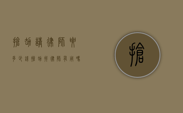 抢劫请律师要多少钱（抢劫找律师有用吗）