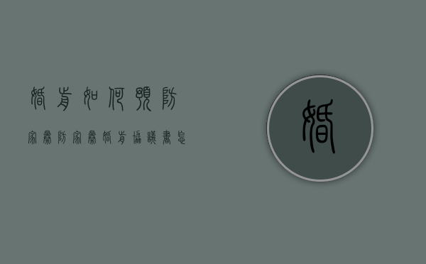 婚前如何预防家暴（防家暴婚前协议书怎么写）