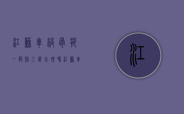 江苏车祸骨折一般赔三万合理吗（江苏车祸赔偿标准2021明细）